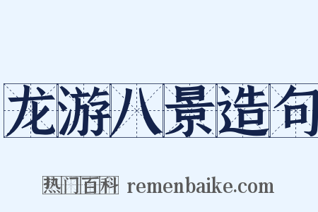 龙游八景造句是什么意思的图片